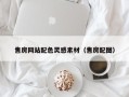 凉山售房网站配色灵感素材（售房配图）