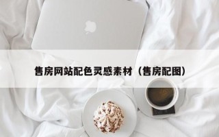 凉山售房网站配色灵感素材（售房配图）